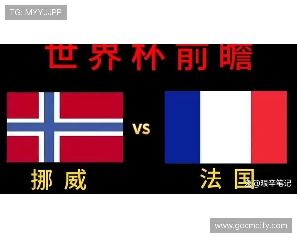 世界杯挪威VS法国出线概率分析:比赛关键因素与晋级形势预测 世界杯挪威VS法国出线概率分析:比赛关键因素与晋级形势预测